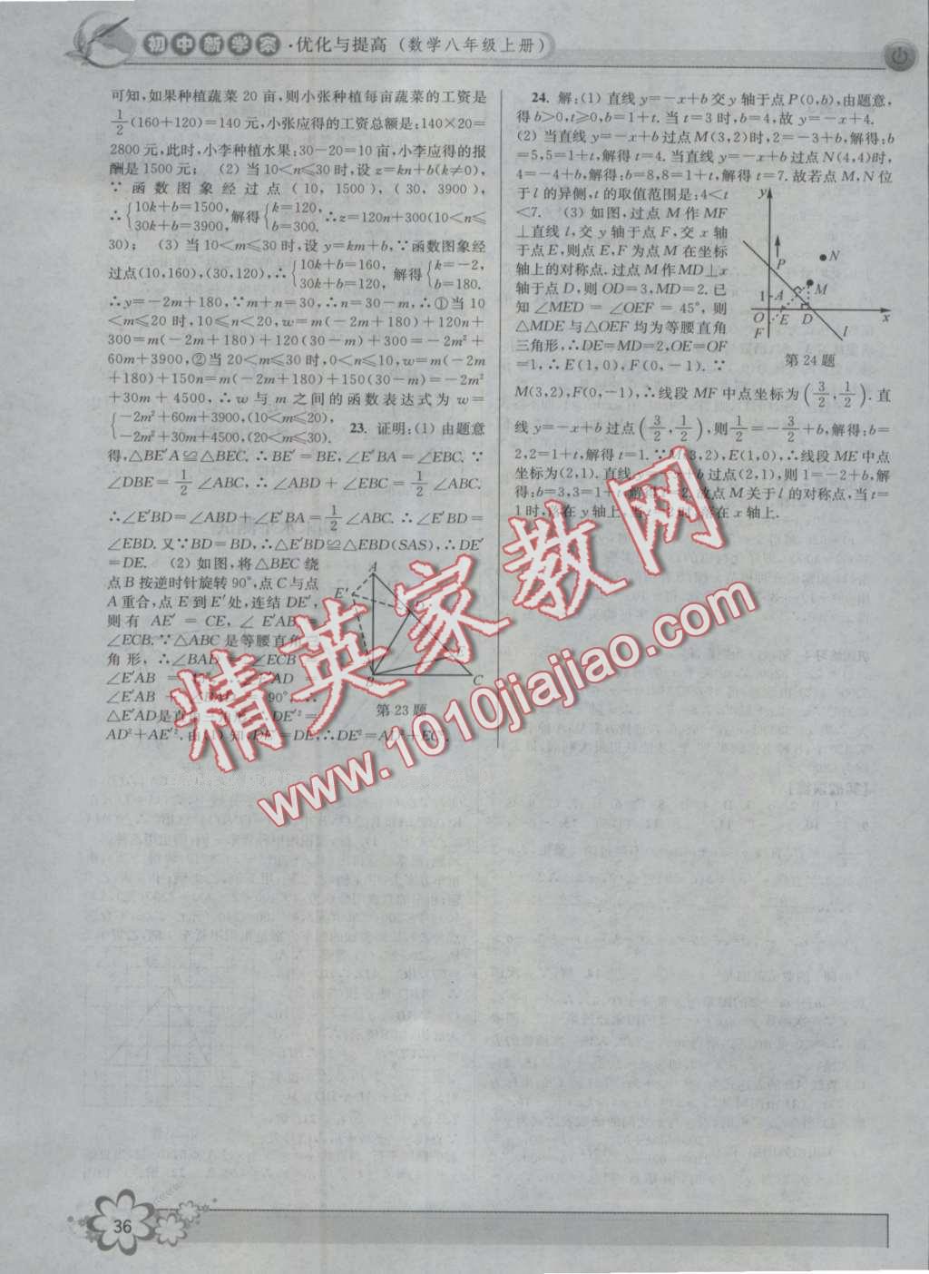 2016年初中新學(xué)案優(yōu)化與提高八年級(jí)數(shù)學(xué)上冊浙教版 第36頁