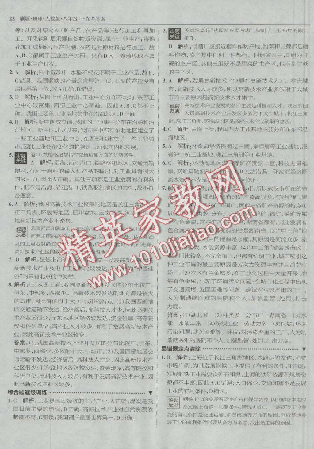 2016年北大綠卡刷題八年級地理上冊人教版 第21頁