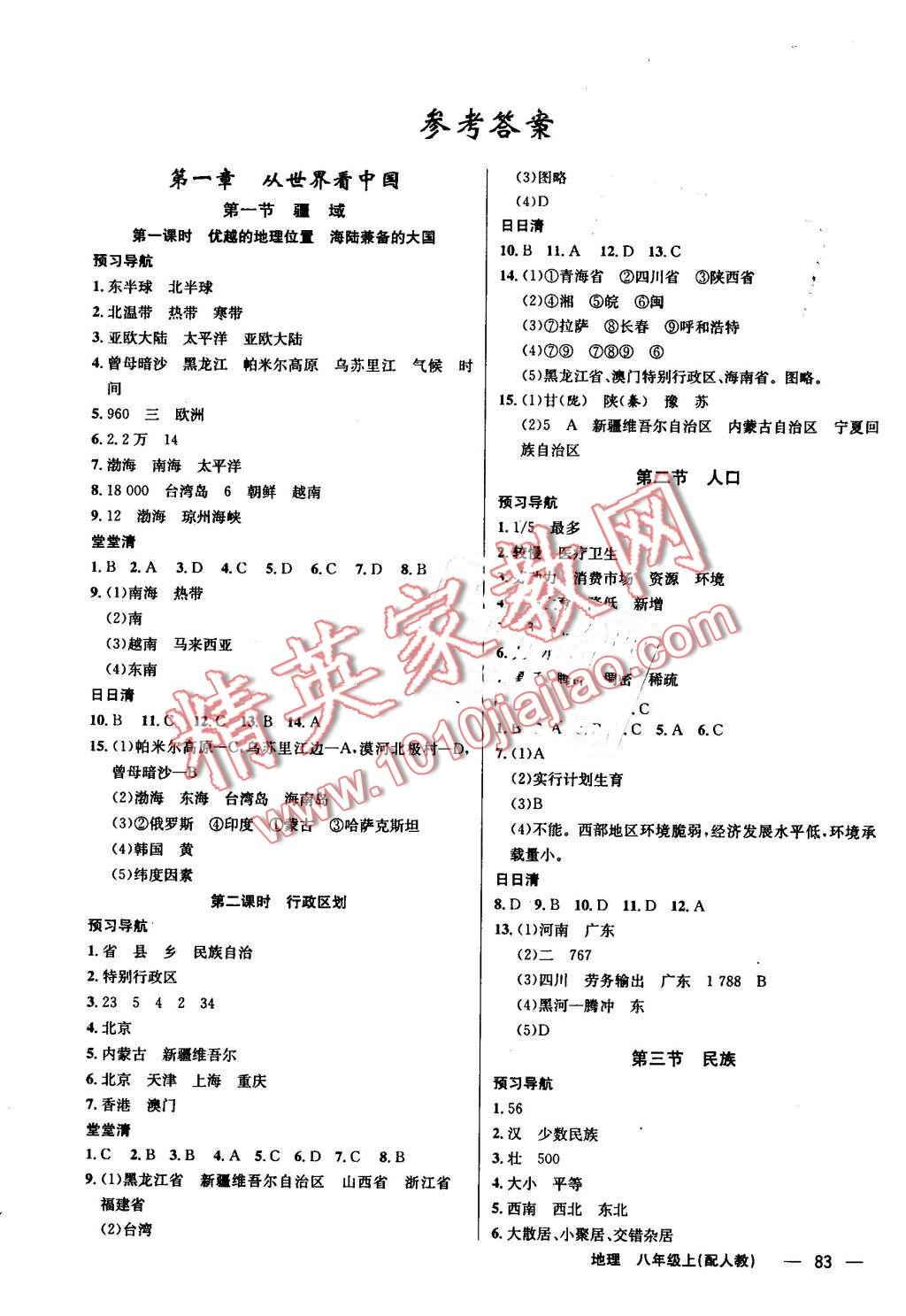 2016年四清導(dǎo)航八年級(jí)地理上冊(cè)人教版 第1頁(yè)