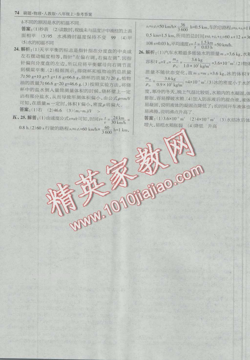 2016年北大綠卡刷題八年級物理上冊人教版 第41頁