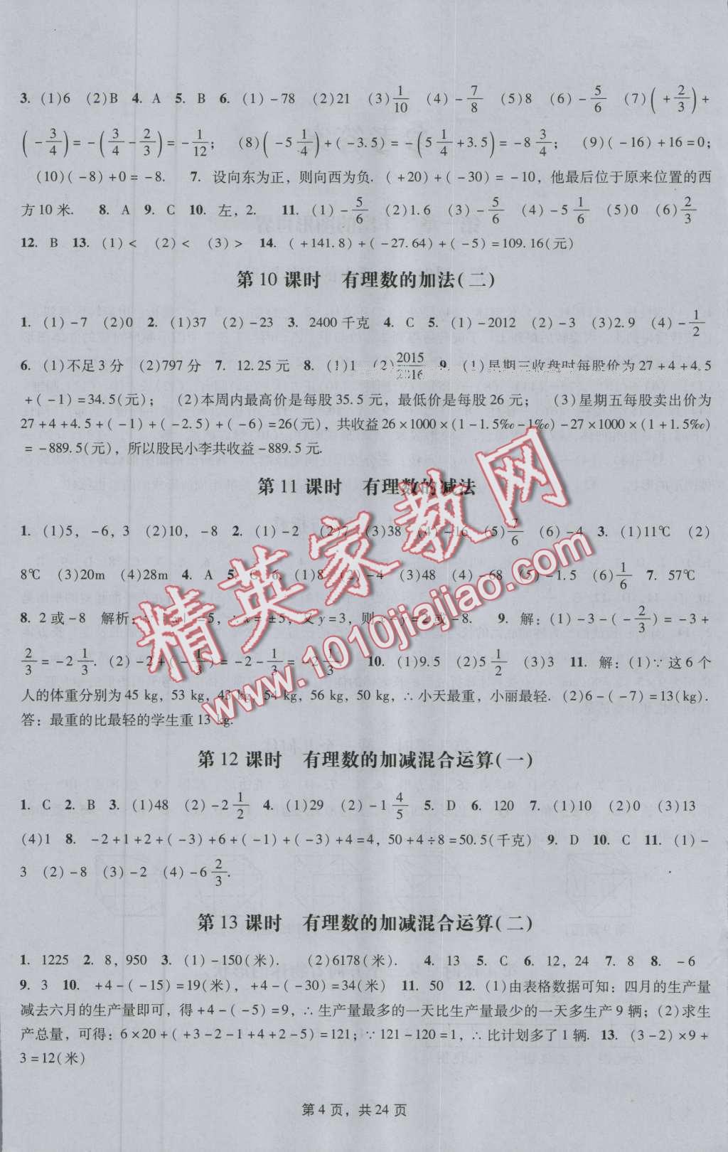 2016年深圳金卷初中數(shù)學(xué)課時作業(yè)AB本七年級上冊 第4頁