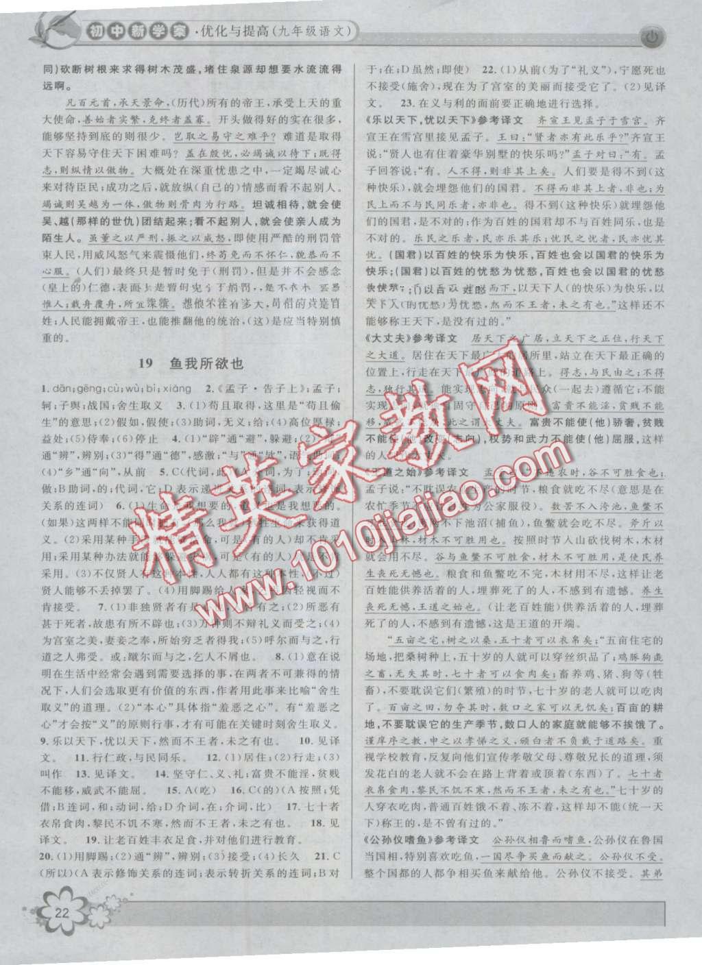 2016年初中新學(xué)案優(yōu)化與提高九年級語文全一冊 第22頁