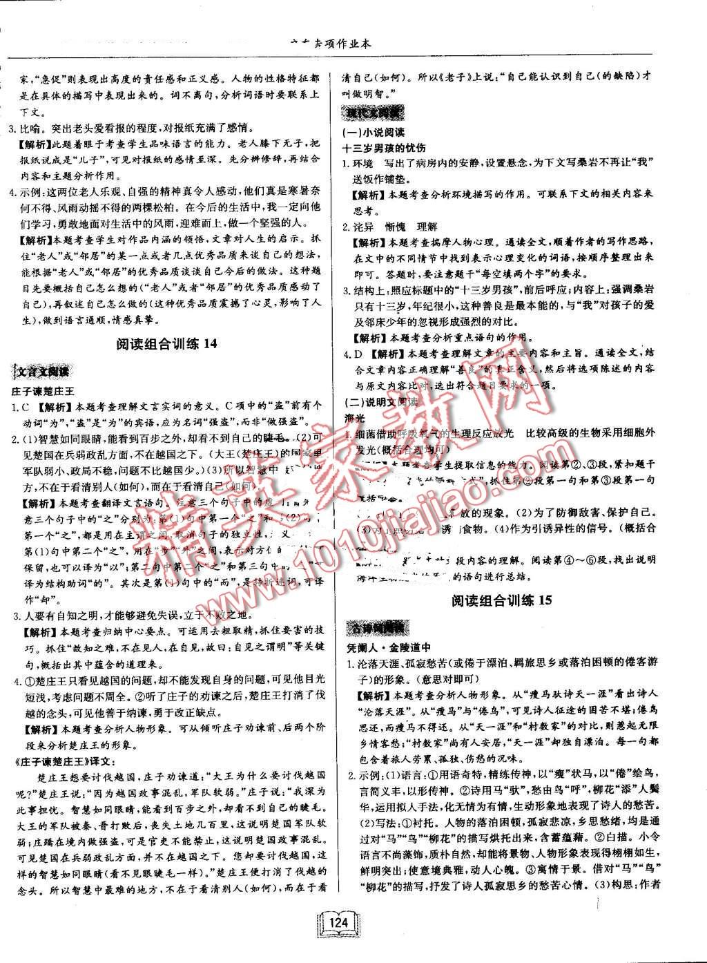 2016年启东专项作业本七年级语文阅读组合训练 第14页