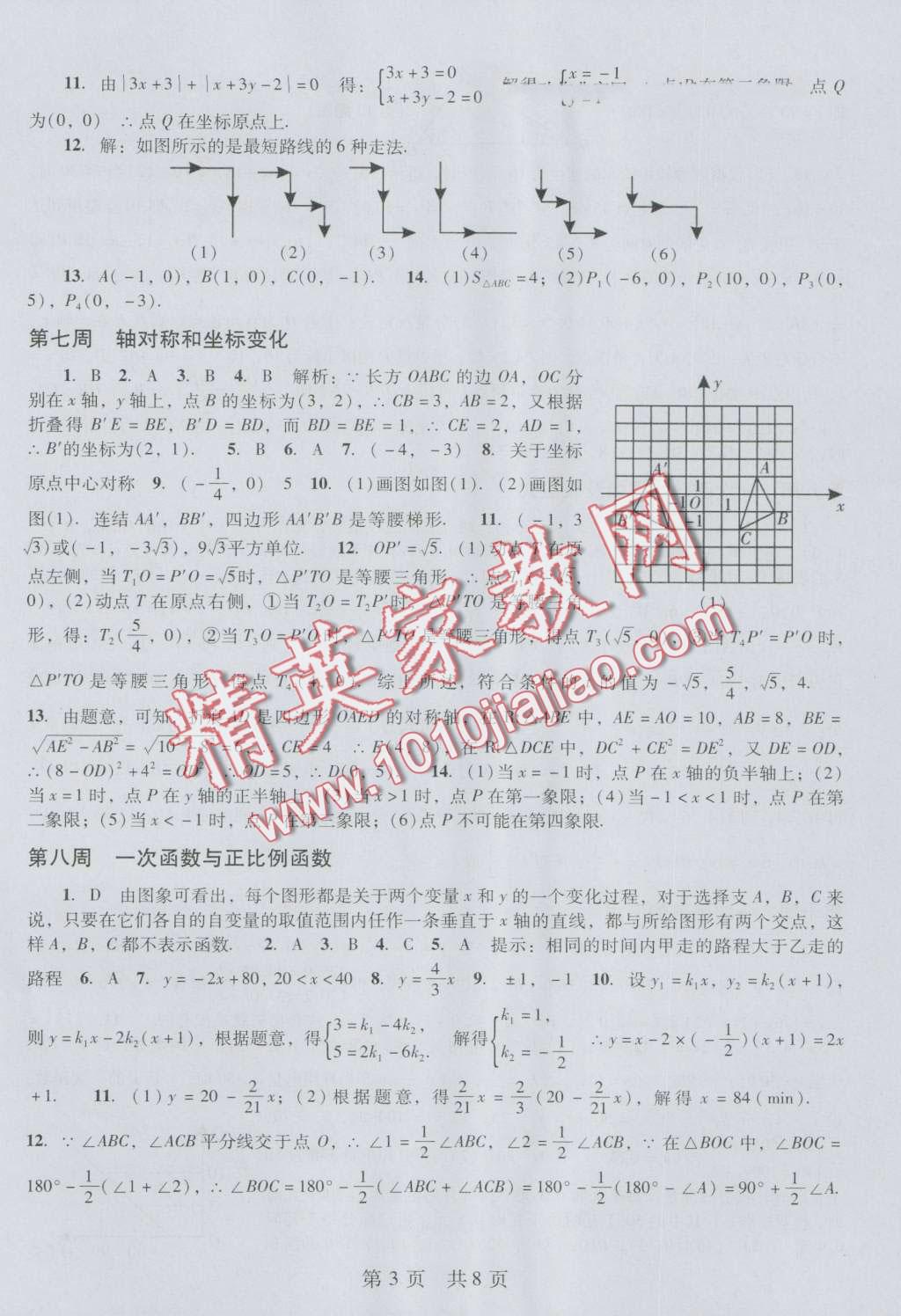 2016年深圳金卷初中数学课时作业AB本八年级上册 第27页