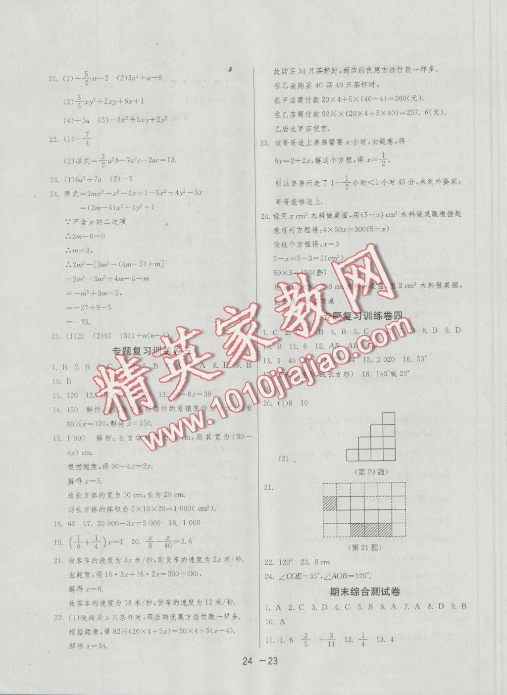 2016年1课3练单元达标测试七年级数学上册人教版 第23页