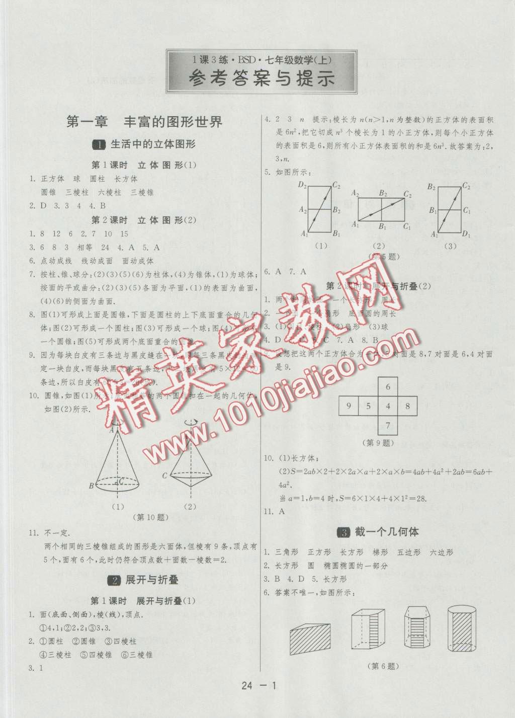 2016年1课3练单元达标测试七年级数学上册北师大版 第1页