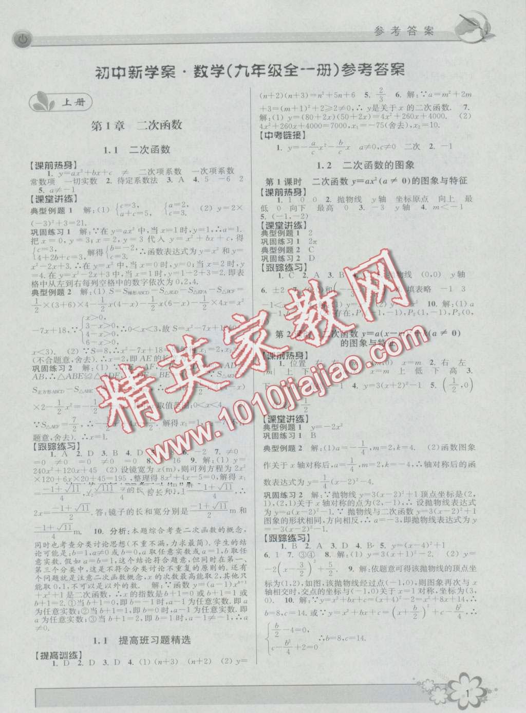 2016年初中新學(xué)案優(yōu)化與提高九年級數(shù)學(xué) 第1頁