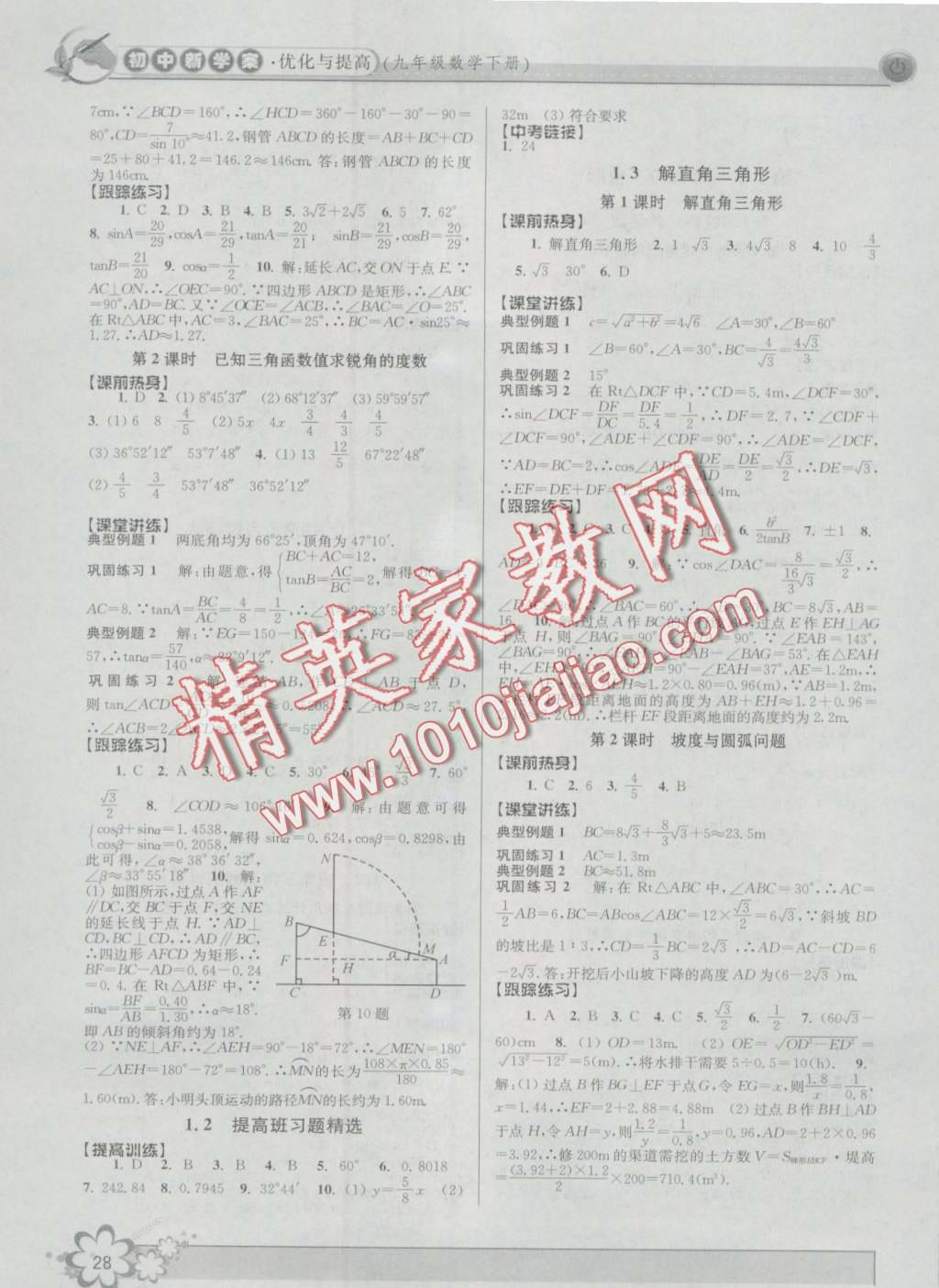 2016年初中新學(xué)案優(yōu)化與提高九年級(jí)數(shù)學(xué) 第28頁(yè)