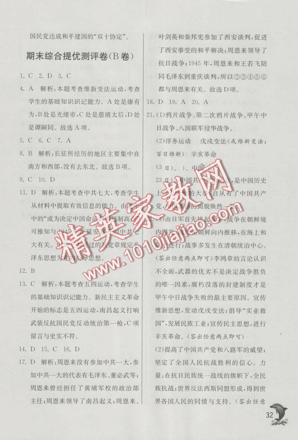 2016年實(shí)驗(yàn)班提優(yōu)訓(xùn)練八年級(jí)歷史上冊(cè)人教版 第32頁