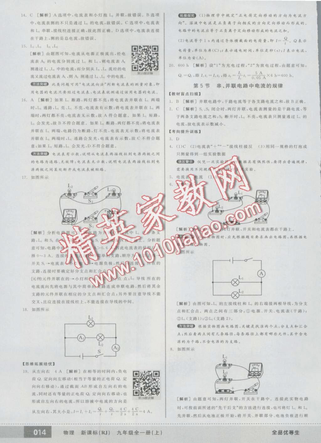 2016年全品优等生九年级物理全一册上人教版 第14页