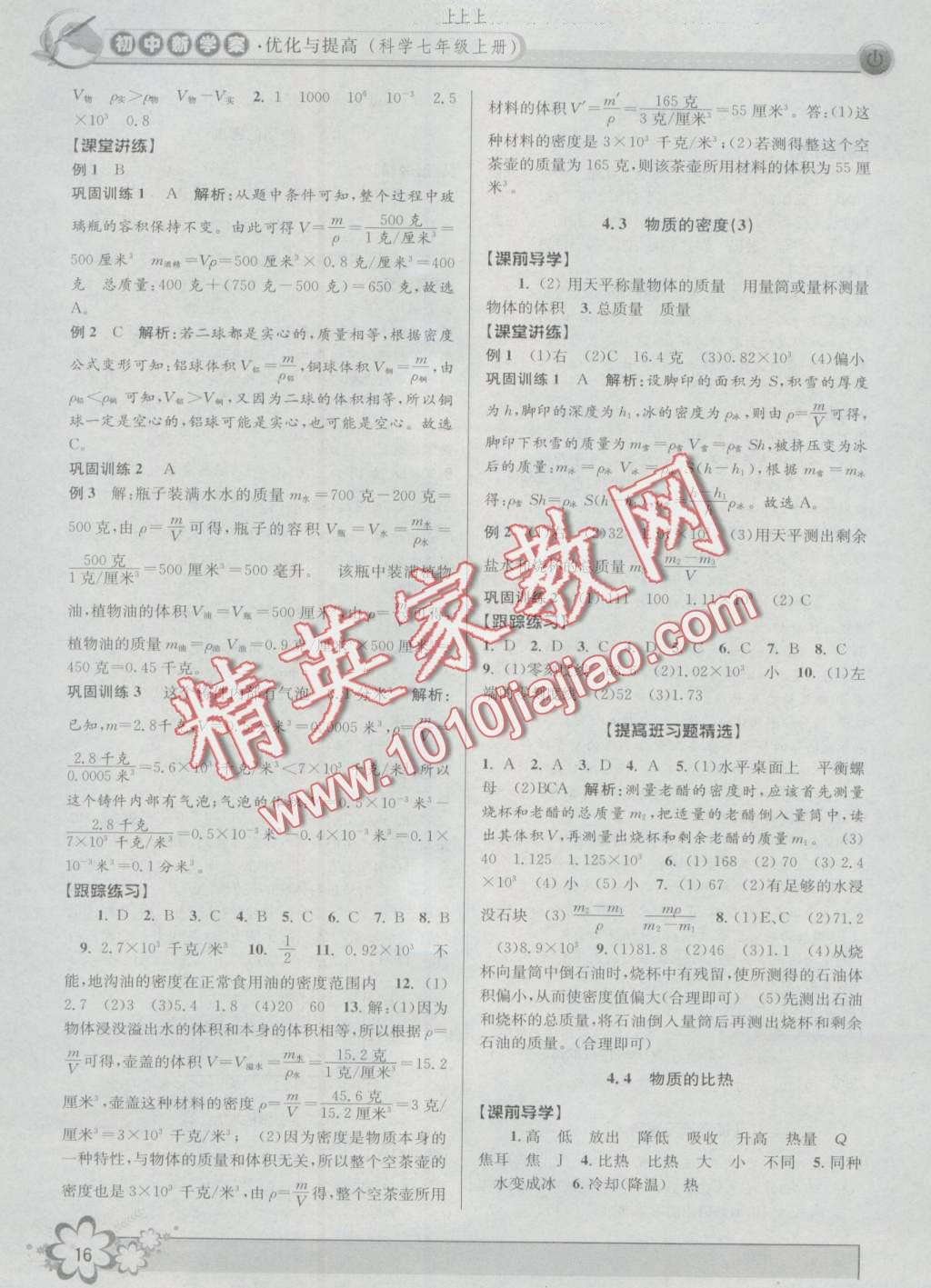 2016年初中新學(xué)案優(yōu)化與提高七年級科學(xué)上冊浙教版 第16頁