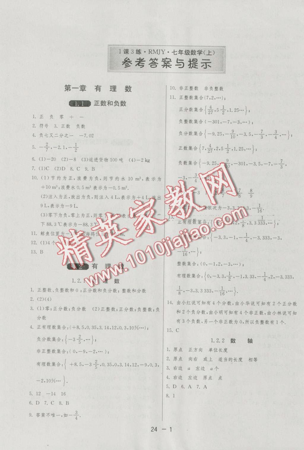 2016年1课3练单元达标测试七年级数学上册人教版 第1页