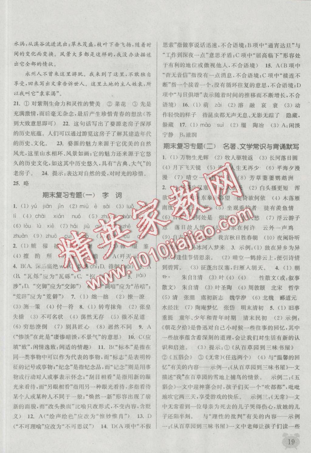 2016年通城學(xué)典課時(shí)作業(yè)本八年級(jí)語文上冊人教版 第18頁