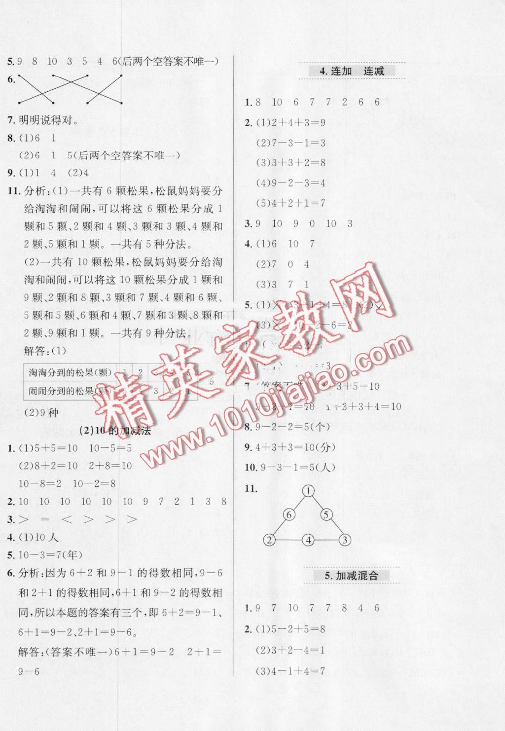 2016年小學(xué)教材全練一年級(jí)數(shù)學(xué)上冊(cè)人教版 第8頁