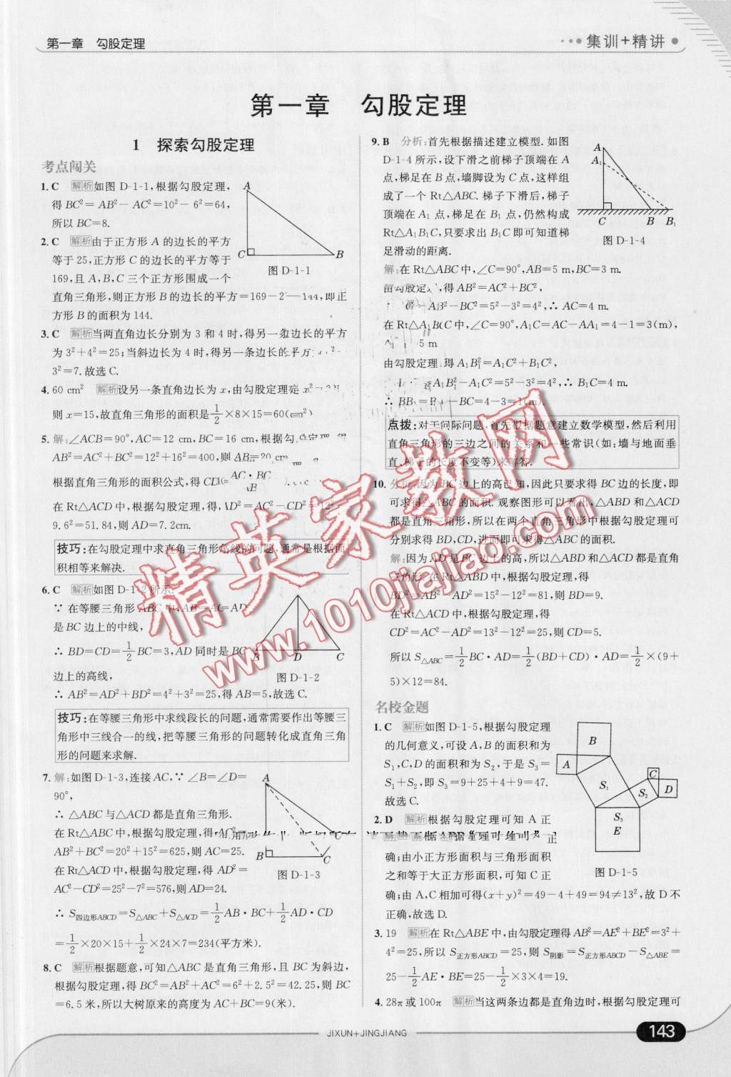 2016年走向中考考场八年级数学上册北师大版 第1页