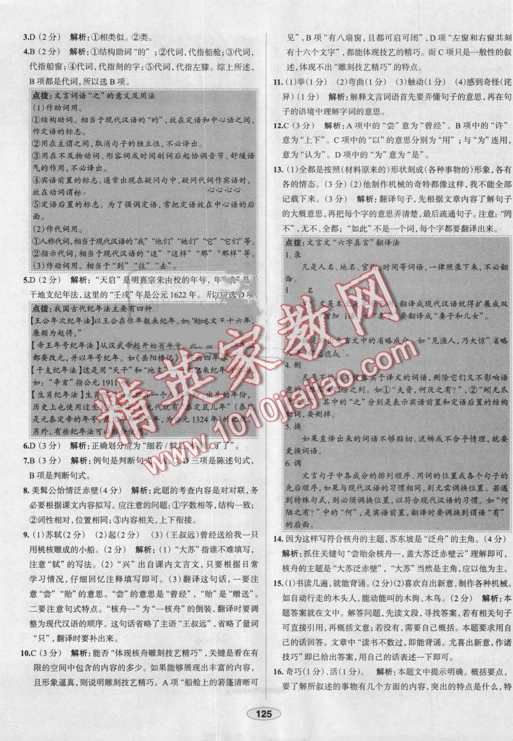 2016年中學(xué)教材全練八年級語文上冊人教版 第25頁