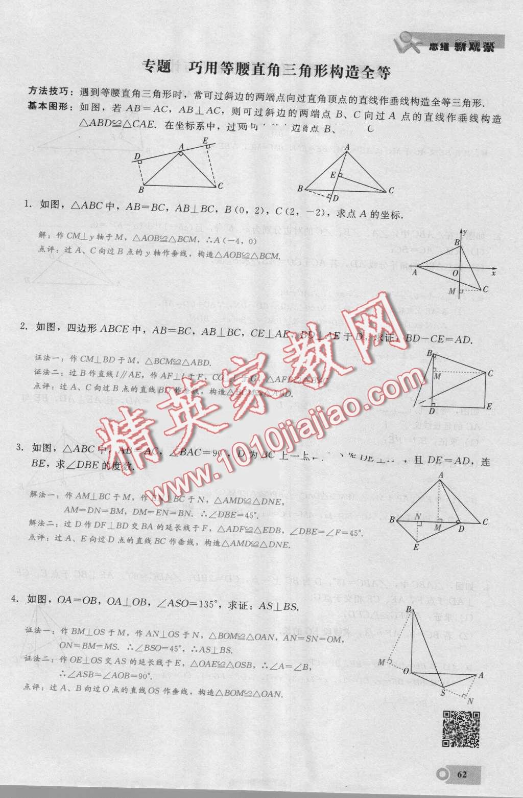 2016年思維新觀察八年級(jí)數(shù)學(xué)上冊(cè)人教版 第62頁