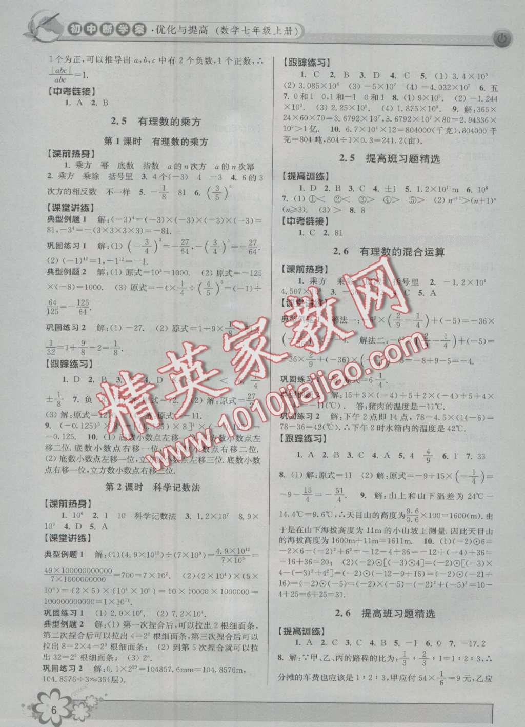 2016年初中新學(xué)案優(yōu)化與提高七年級(jí)數(shù)學(xué)上冊(cè)浙教版 第6頁(yè)