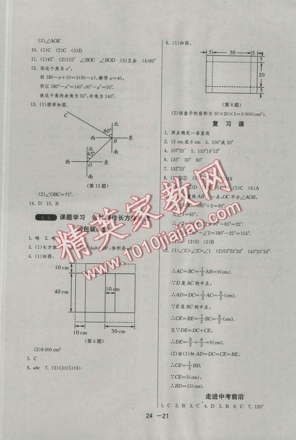 2016年1课3练单元达标测试七年级数学上册人教版 第21页