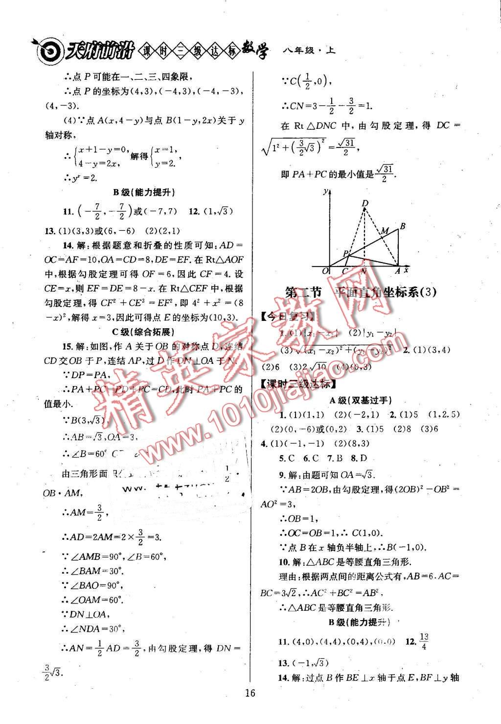 2016年天府前沿課時(shí)三級達(dá)標(biāo)八年級數(shù)學(xué)上冊北師大版 第16頁