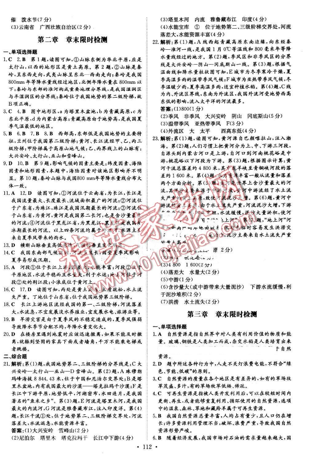 2016年練案課時(shí)作業(yè)本八年級(jí)地理上冊(cè)人教版 第20頁(yè)