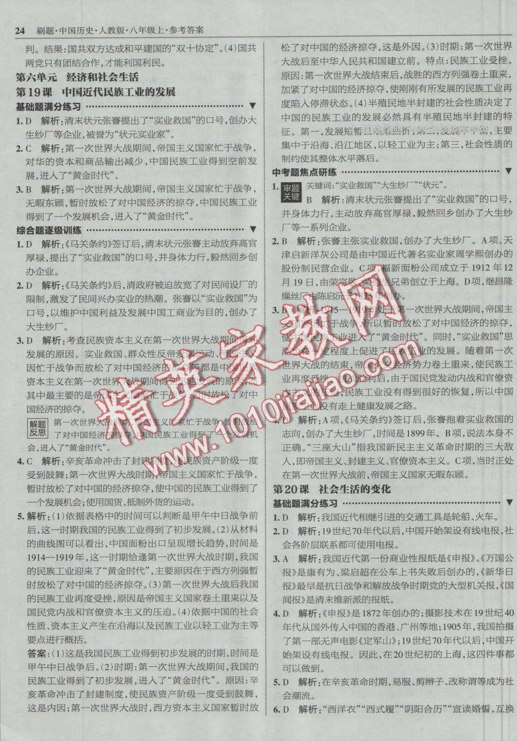 2016年北大綠卡刷題八年級(jí)中國(guó)歷史上冊(cè)人教版 第23頁