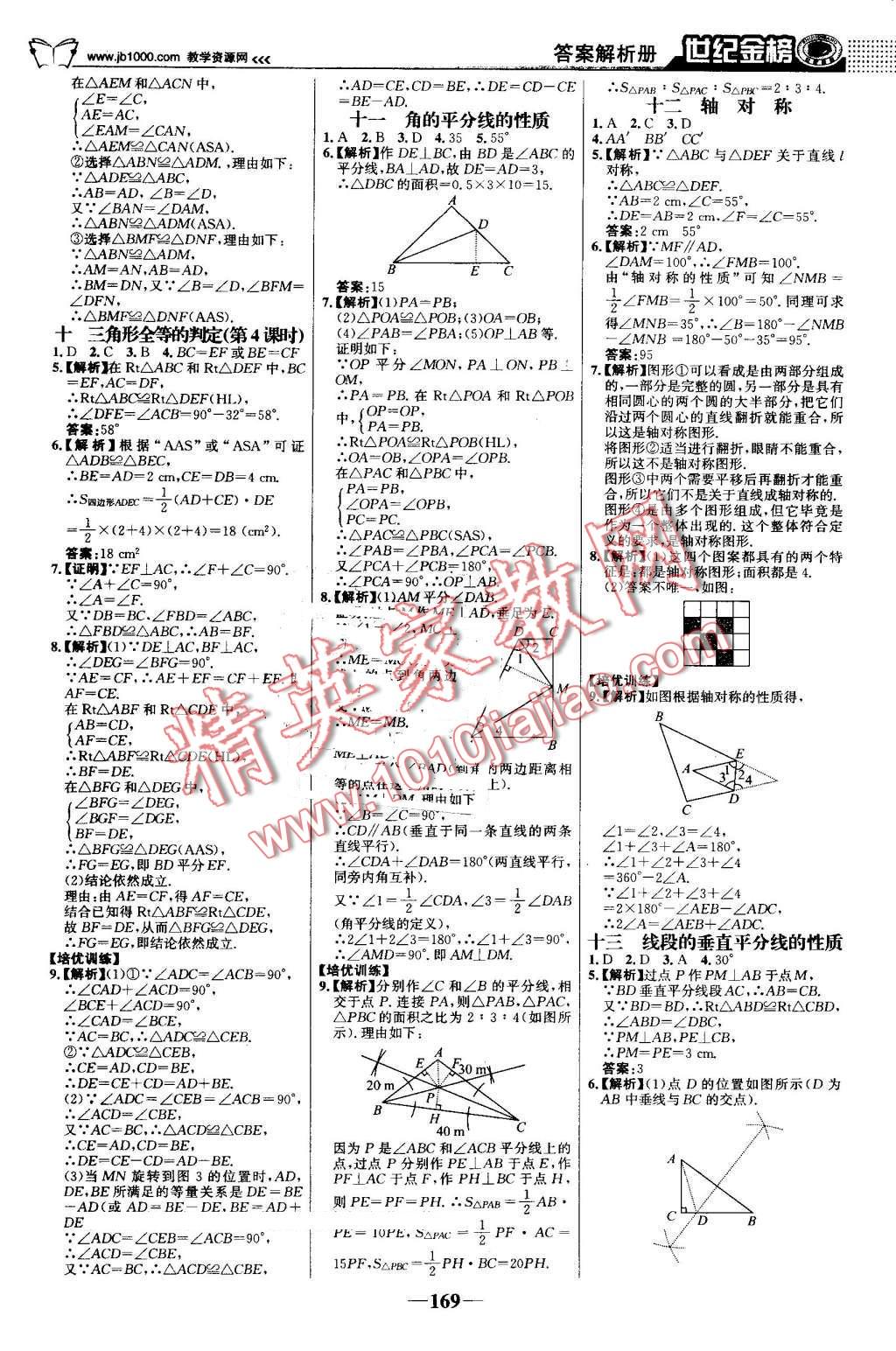 2016年世纪金榜金榜学案八年级数学上册人教版 第22页