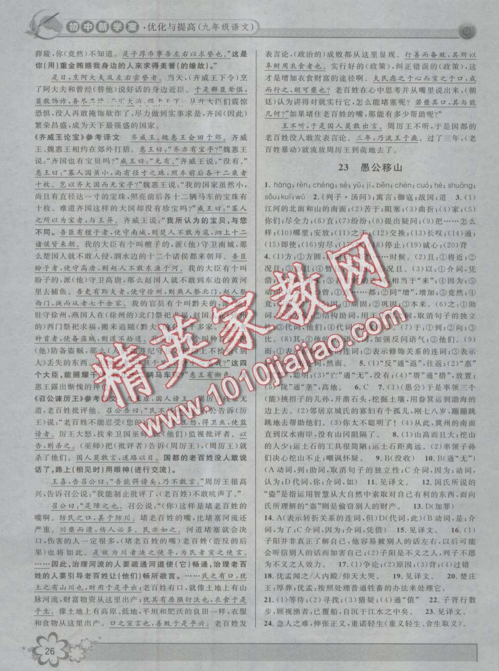 2016年初中新學案優(yōu)化與提高九年級語文全一冊 第26頁