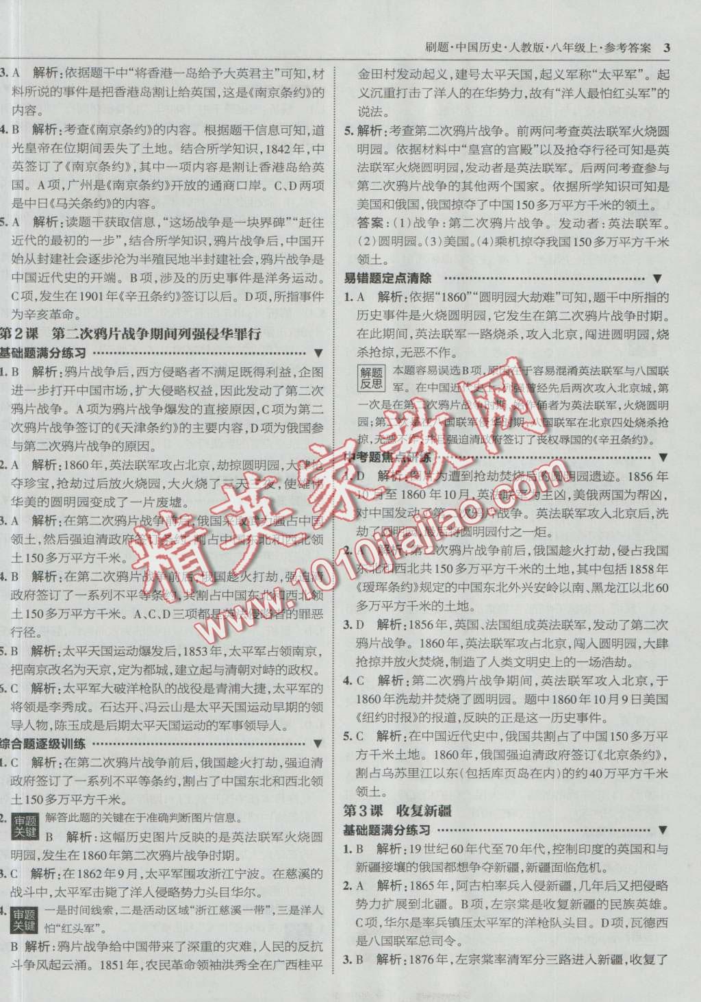 2016年北大绿卡刷题八年级中国历史上册人教版 第2页