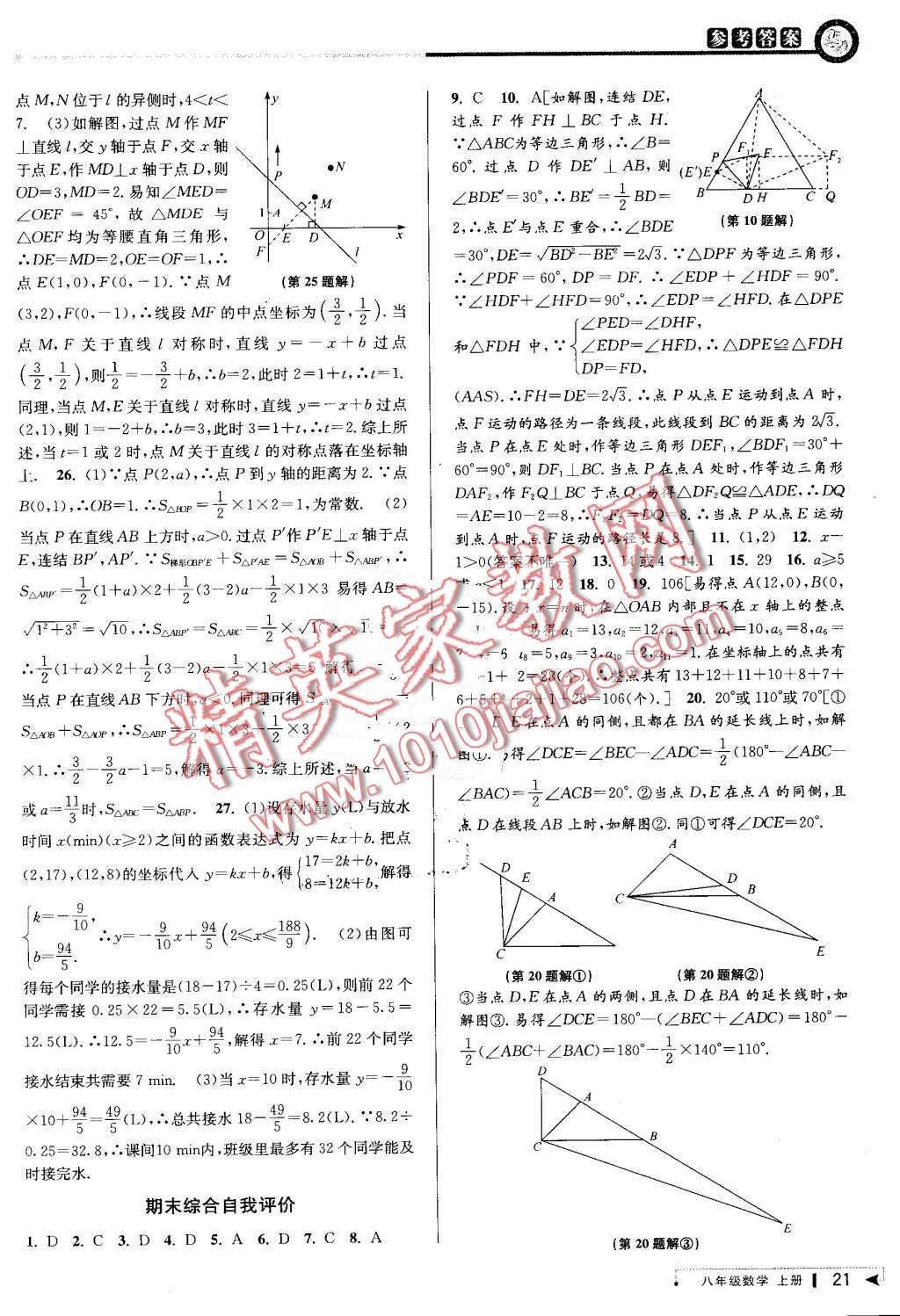 2016年教與學(xué)課程同步講練八年級(jí)數(shù)學(xué)上冊(cè)浙教版 第21頁(yè)