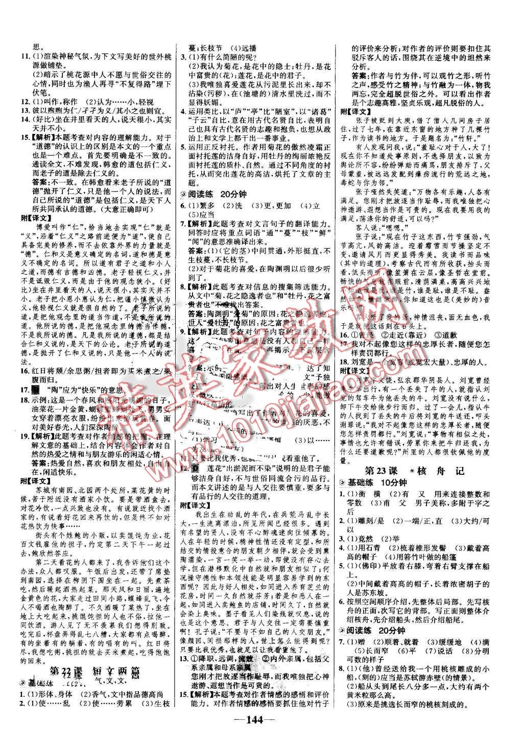 2016年世纪金榜百练百胜八年级语文上册人教版 第10页