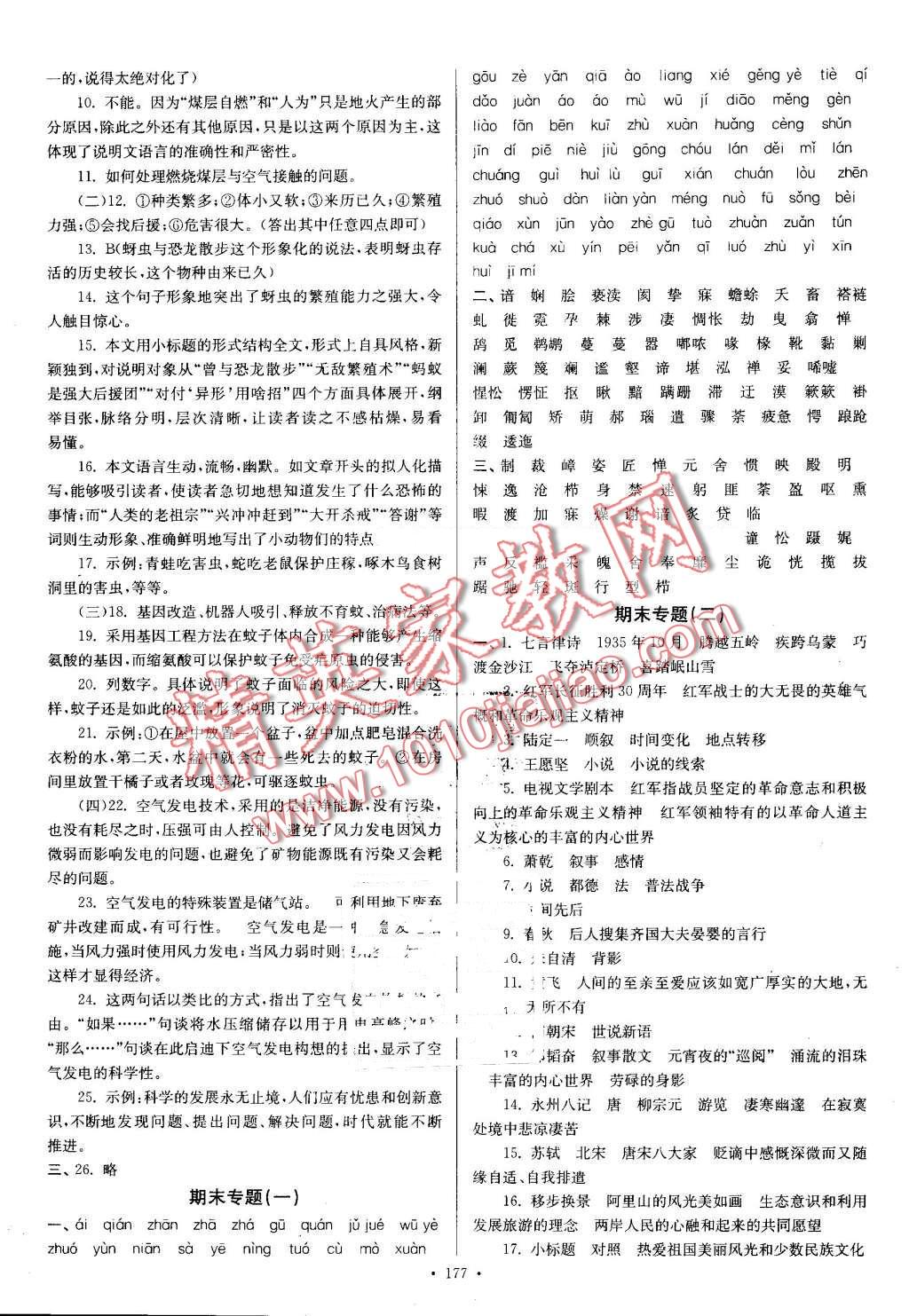 2016年南通小题课时作业本八年级语文上册江苏版 第29页