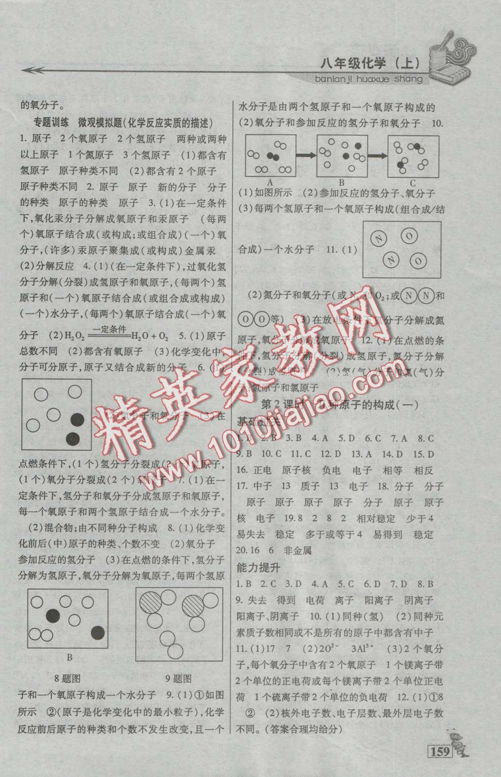 2016年名師點津八年級化學上冊 第8頁