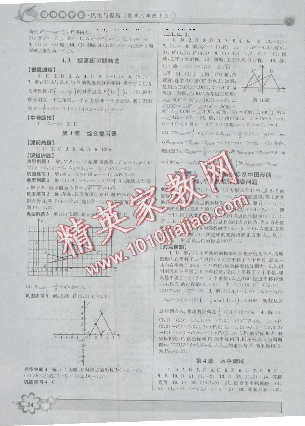 2016年初中新學(xué)案優(yōu)化與提高八年級數(shù)學(xué)上冊浙教版 第24頁