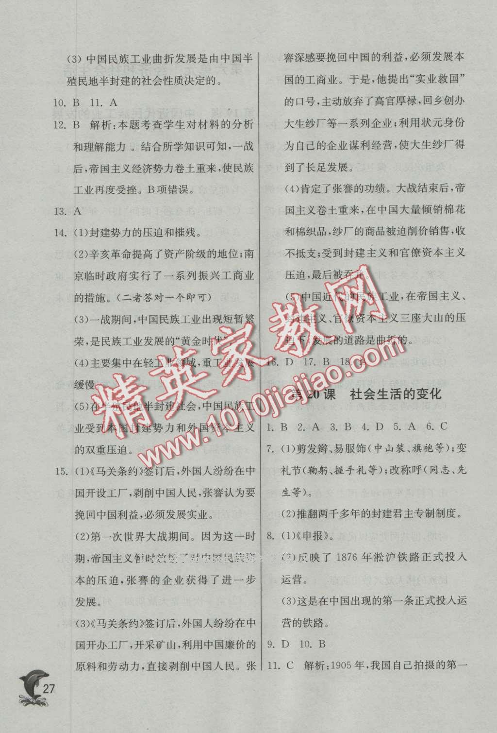 2016年實(shí)驗(yàn)班提優(yōu)訓(xùn)練八年級(jí)歷史上冊(cè)人教版 第27頁(yè)