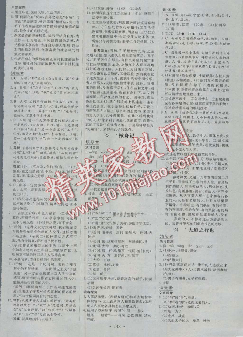 2016年初中同步学习导与练导学探究案八年级语文上册人教版 第8页