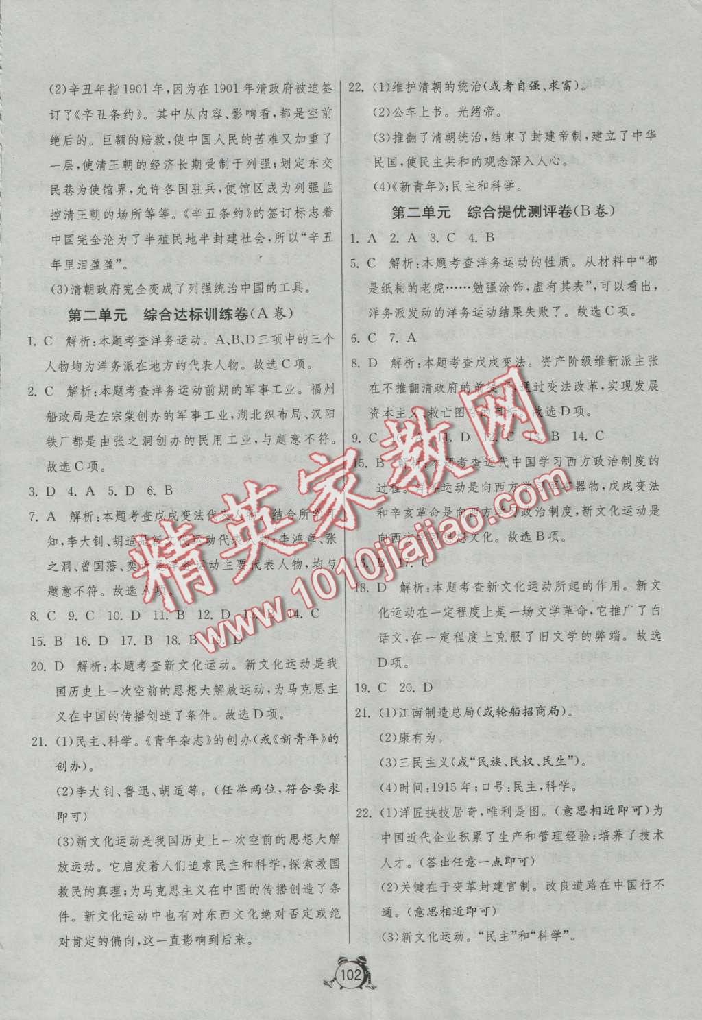 2016年單元雙測(cè)全程提優(yōu)測(cè)評(píng)卷八年級(jí)歷史上冊(cè)人教版 第2頁(yè)