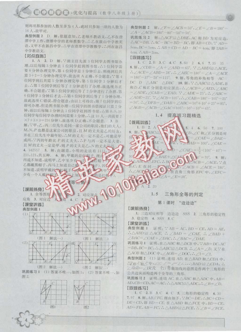 2016年初中新學(xué)案優(yōu)化與提高八年級數(shù)學(xué)上冊浙教版 第4頁