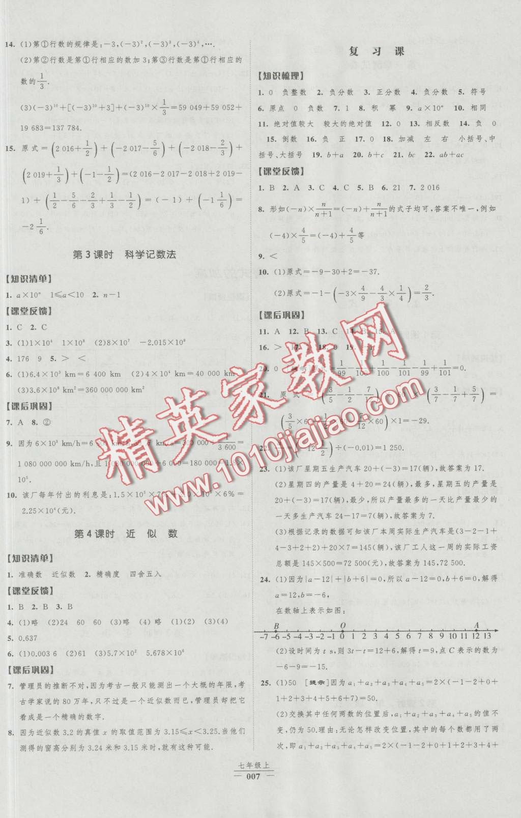 2016年经纶学典新课时作业七年级数学上册人教版 第7页