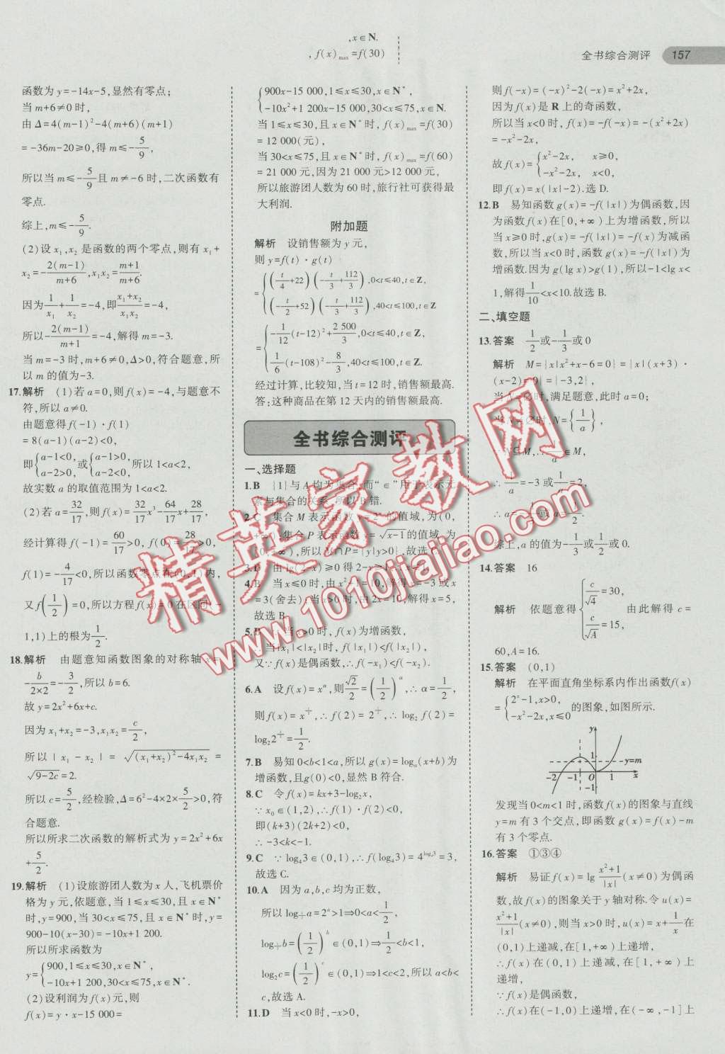 5年高考3年模擬高中數(shù)學(xué)必修1人教A版 第27頁