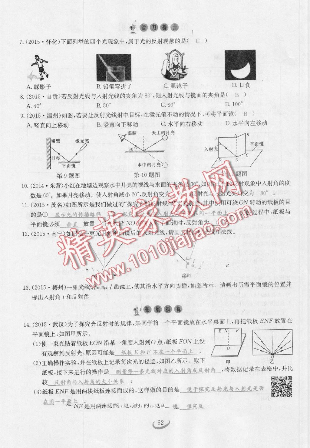 2016年思維新觀察八年級(jí)物理上冊(cè)人教版 第62頁