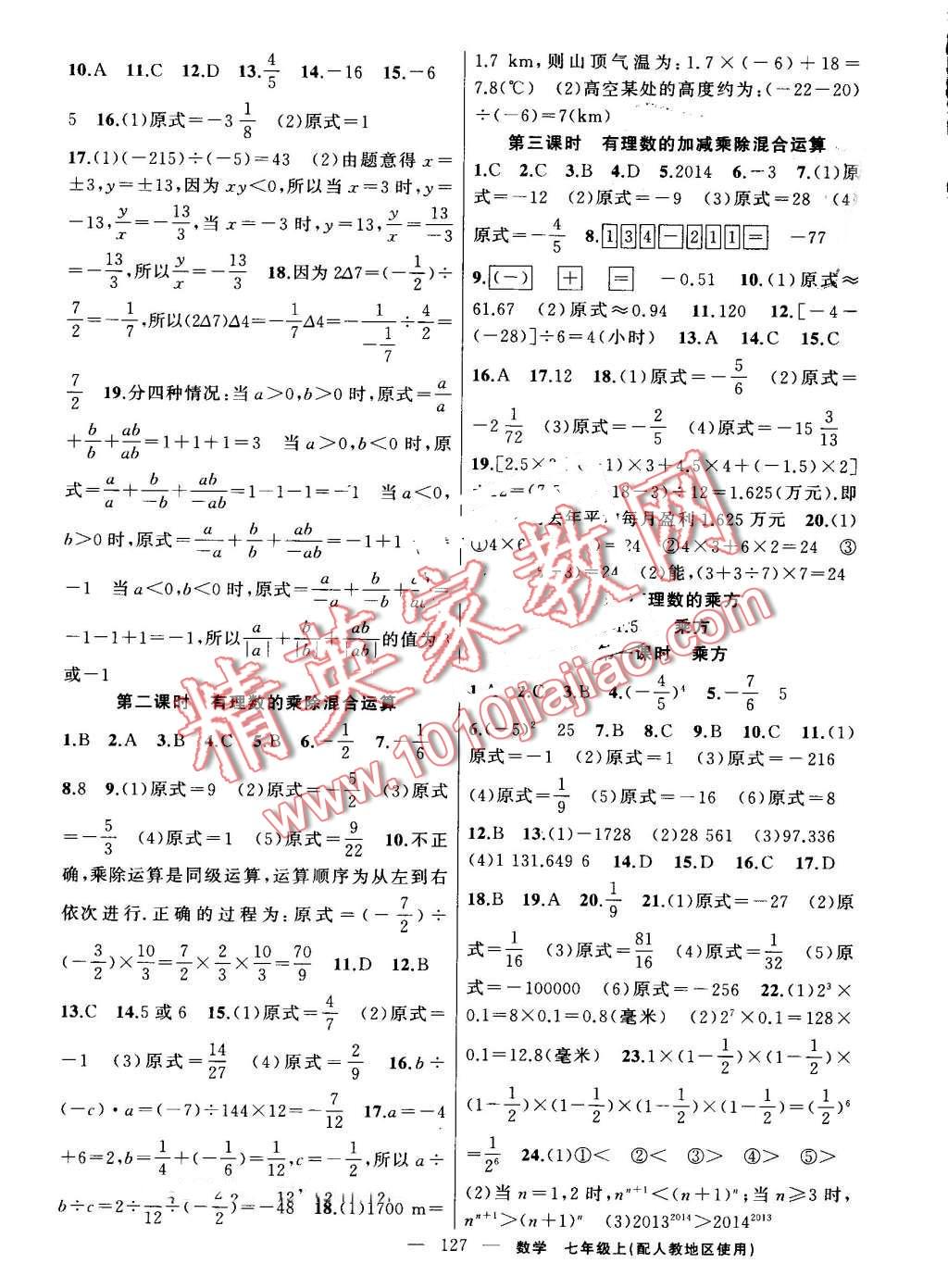 2016年黃岡100分闖關(guān)七年級數(shù)學(xué)上冊人教版 第5頁