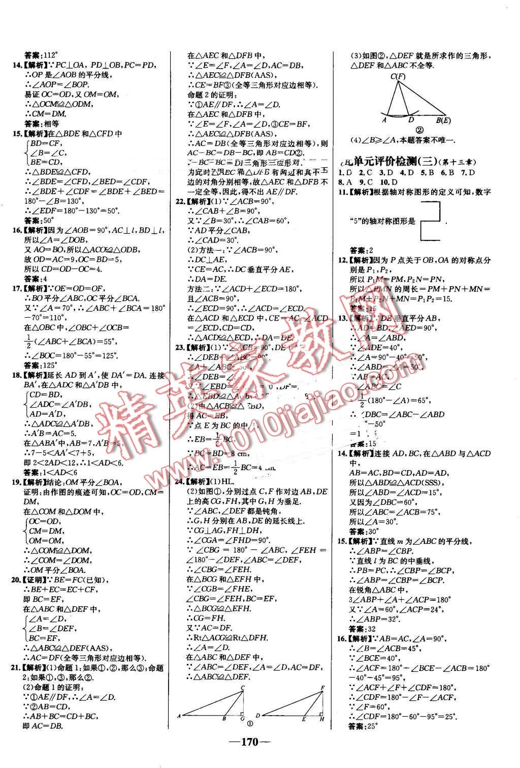 2016年世纪金榜百练百胜八年级数学上册人教版 第24页