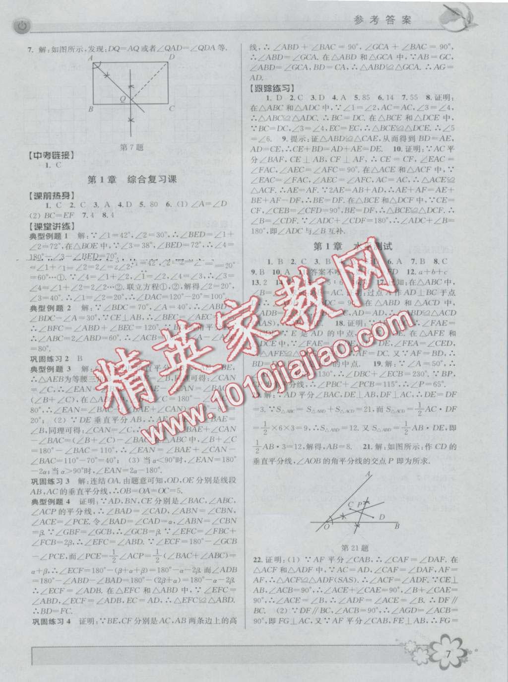 2016年初中新學(xué)案優(yōu)化與提高八年級數(shù)學(xué)上冊浙教版 第7頁