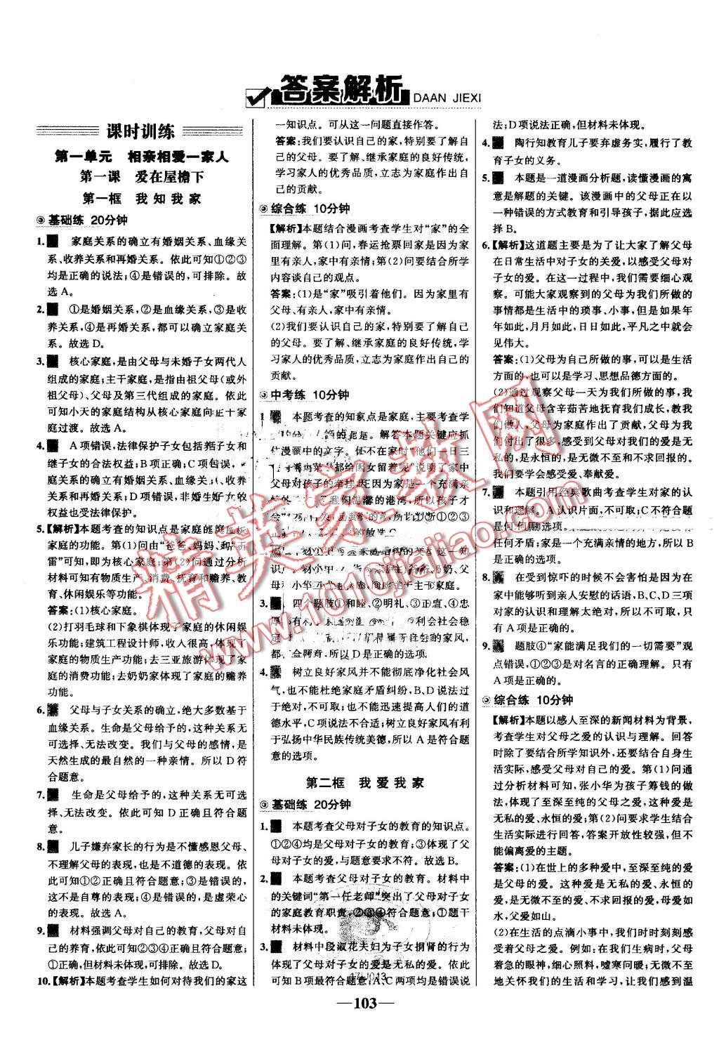 2016年世纪金榜百练百胜八年级思想品德上册人教版 第1页