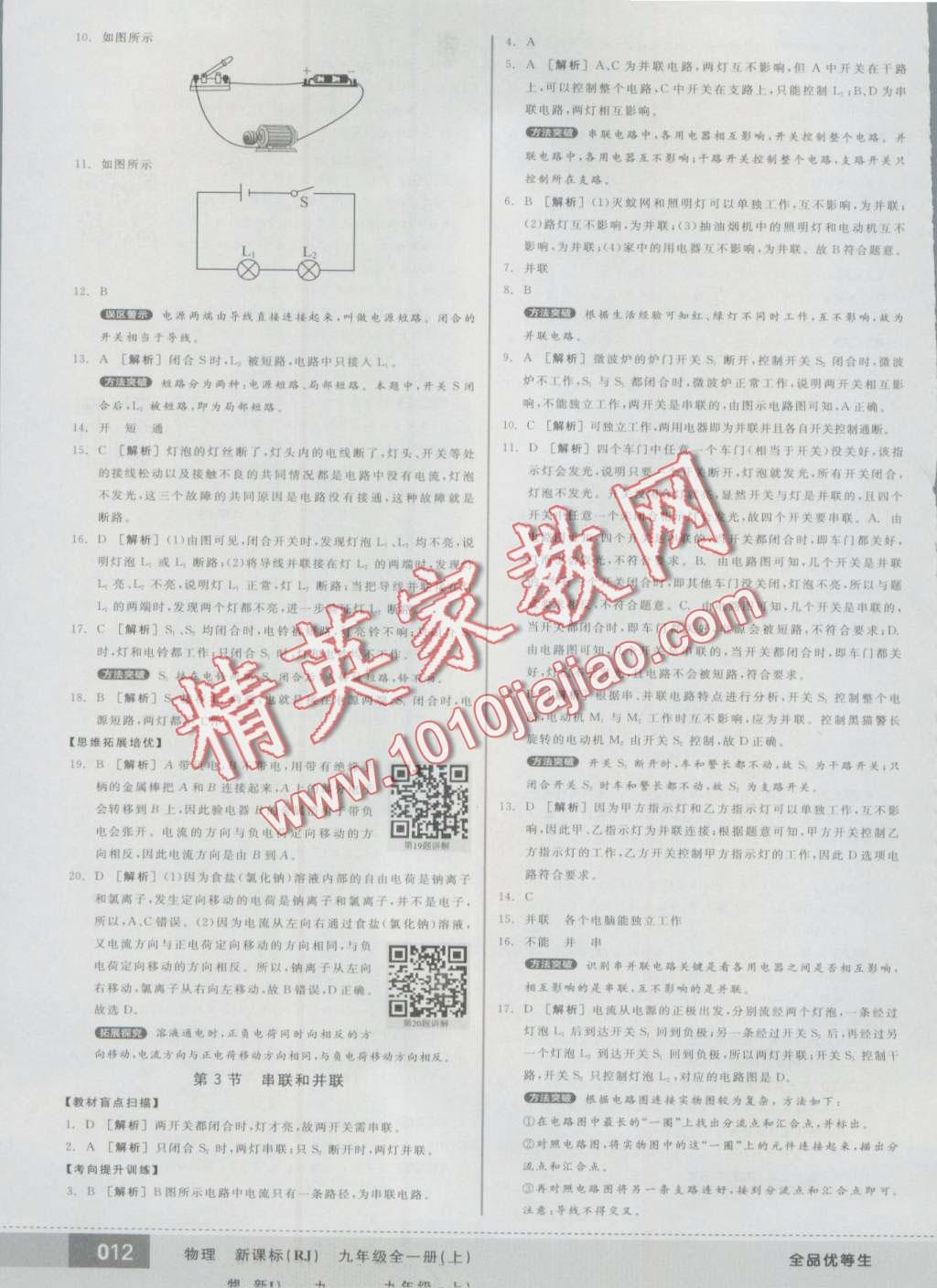 2016年全品优等生九年级物理全一册上人教版 第12页