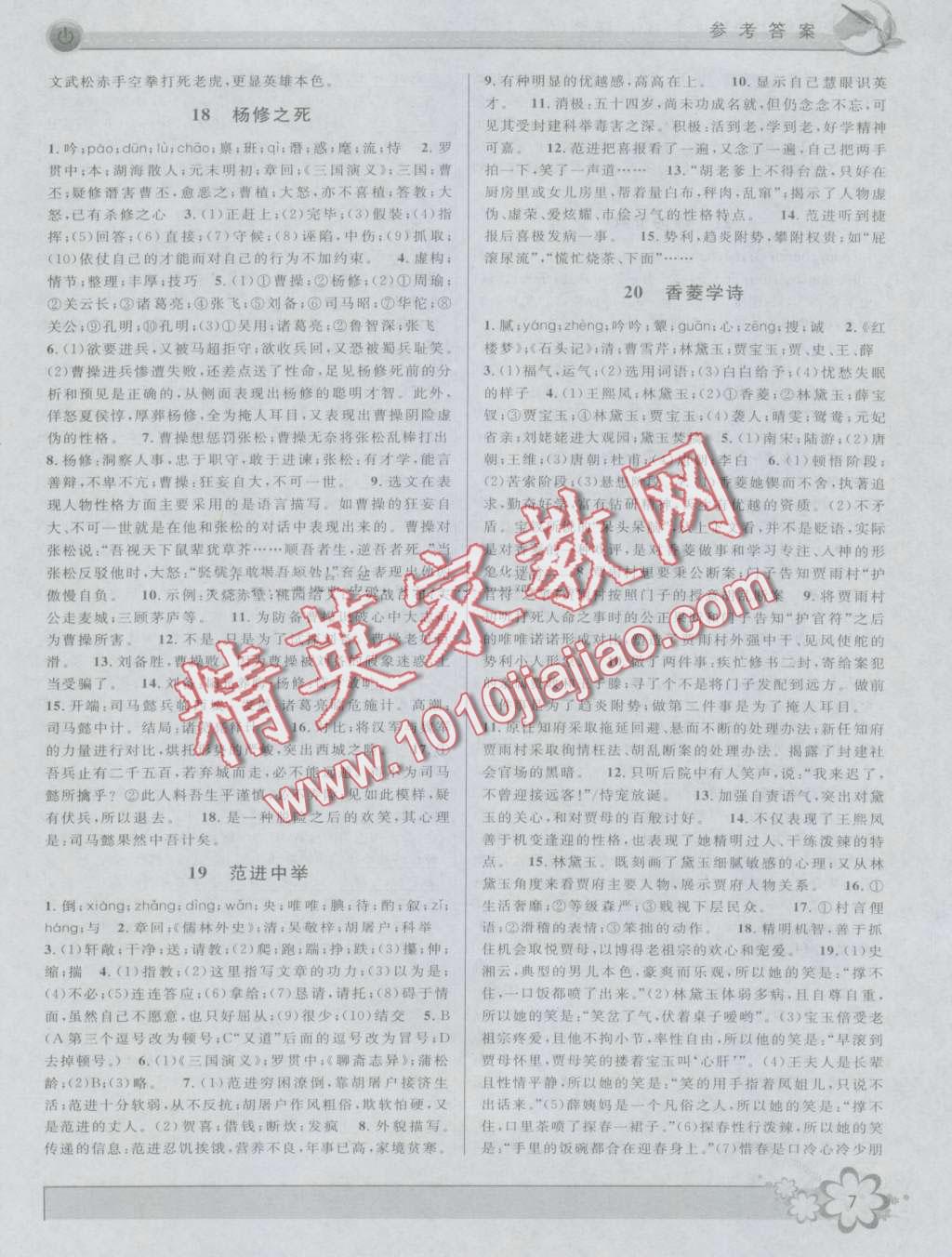 2016年初中新學(xué)案優(yōu)化與提高九年級(jí)語文全一冊(cè) 第7頁