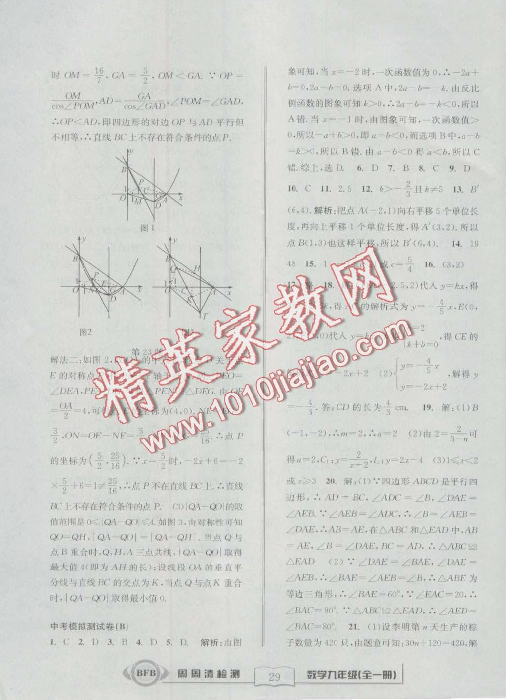 2016年周周清檢測九年級數(shù)學(xué)全一冊浙教版 第29頁