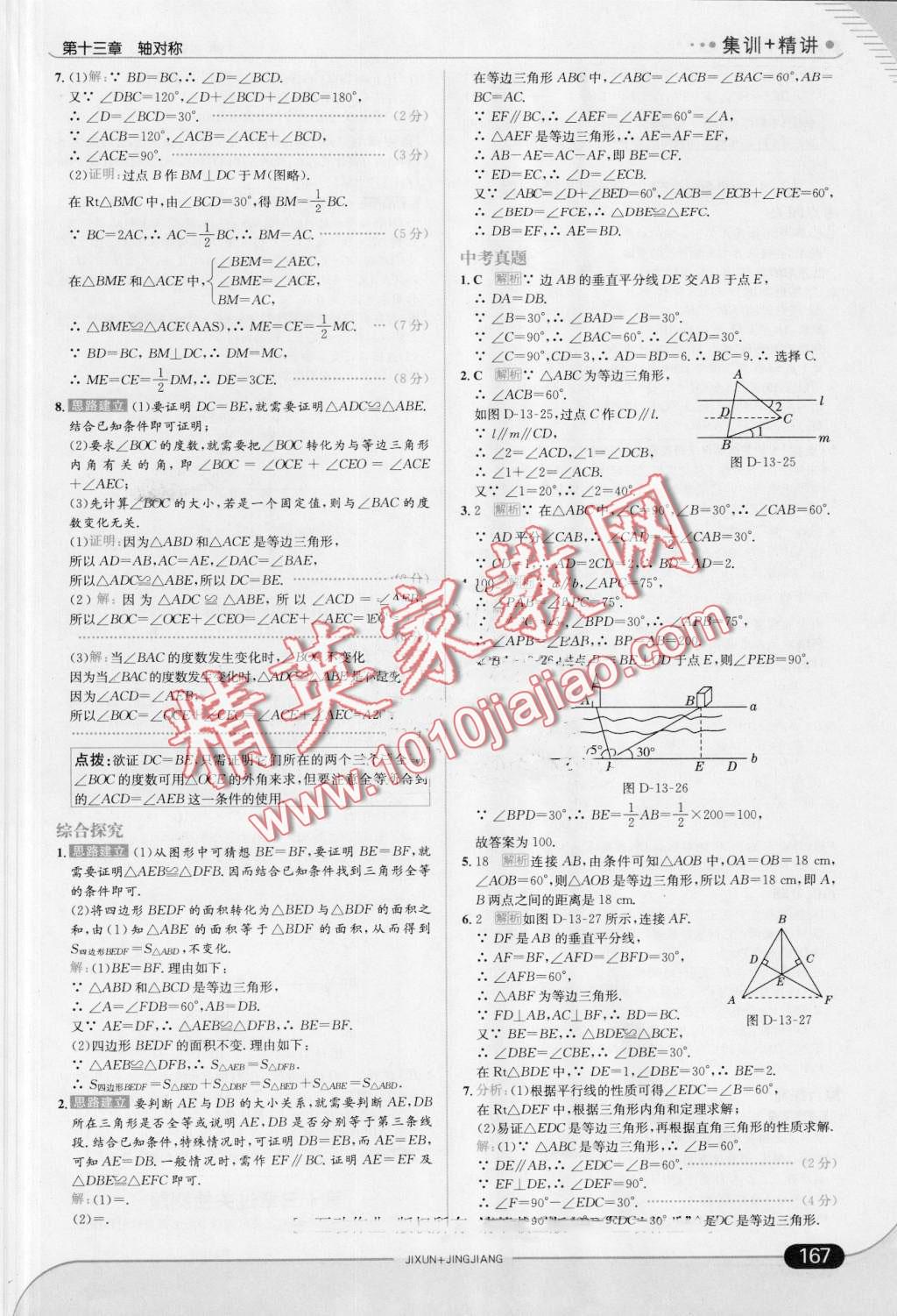 2016年走向中考考場八年級數(shù)學上冊人教版 第25頁