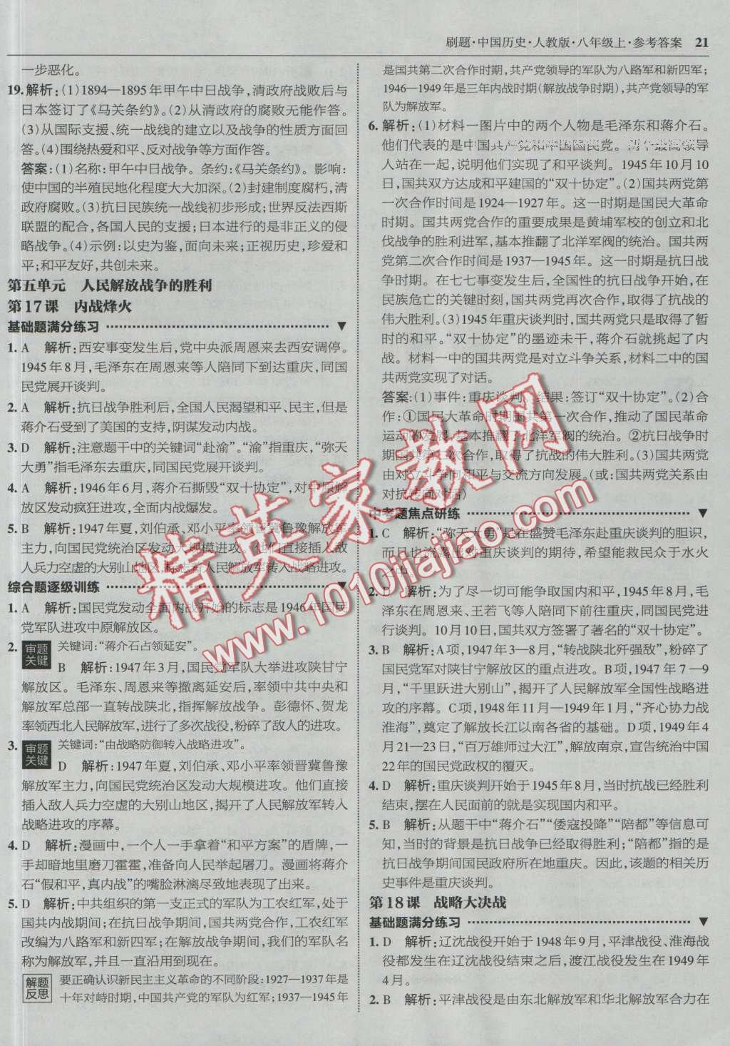 2016年北大綠卡刷題八年級(jí)中國歷史上冊(cè)人教版 第20頁